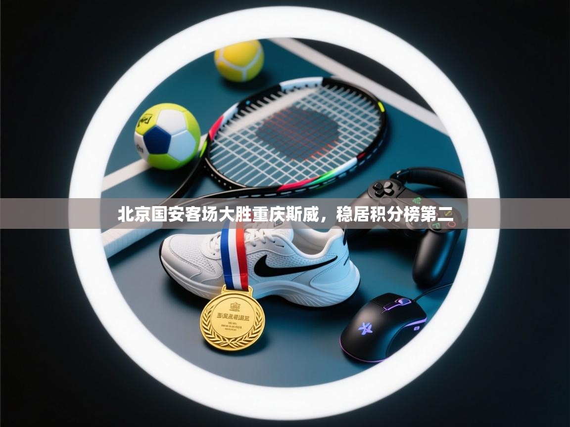 北京国安客场大胜重庆斯威，稳居积分榜第二  第2张