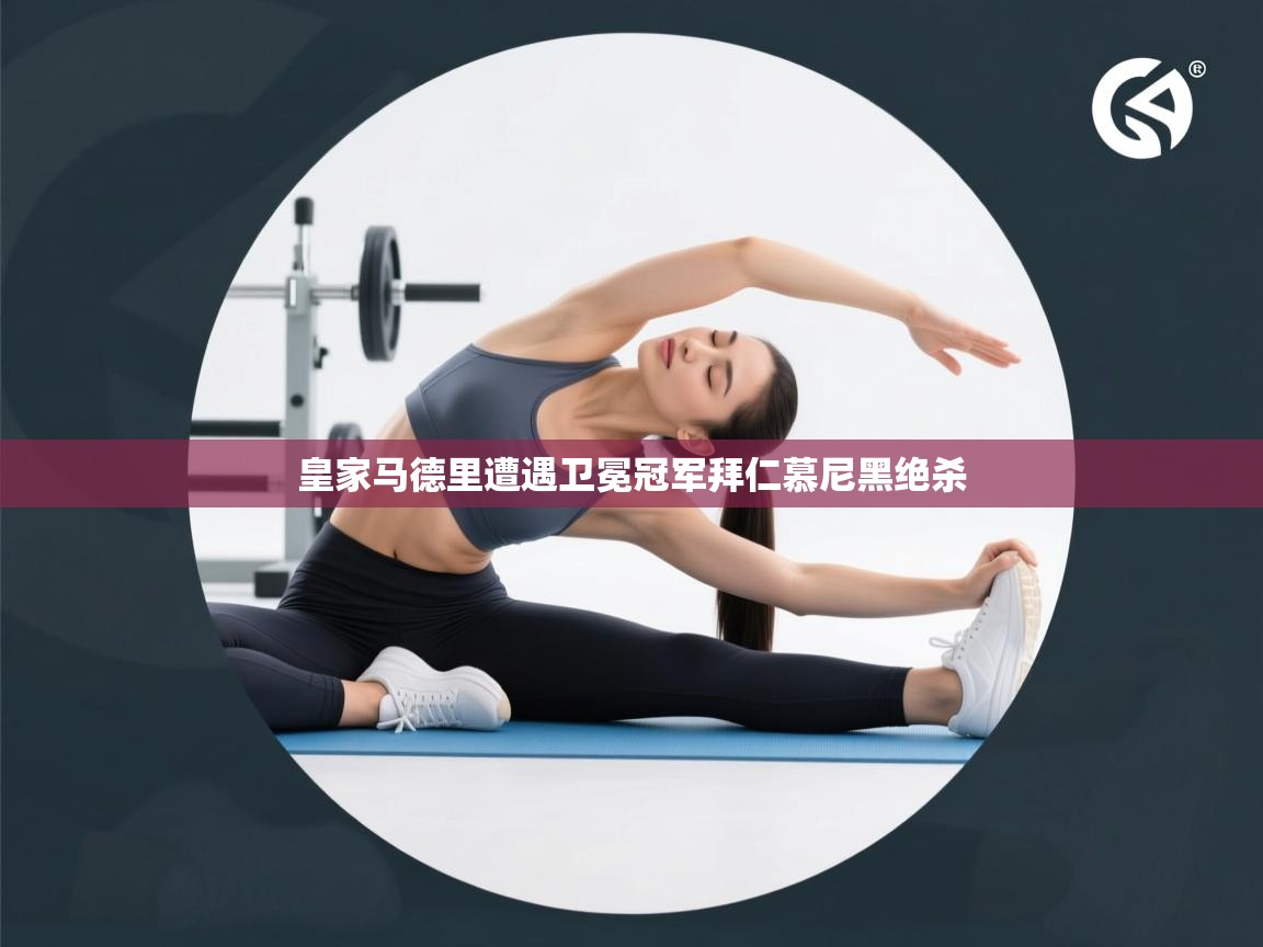 皇家马德里遭遇卫冕冠军拜仁慕尼黑绝杀  第2张