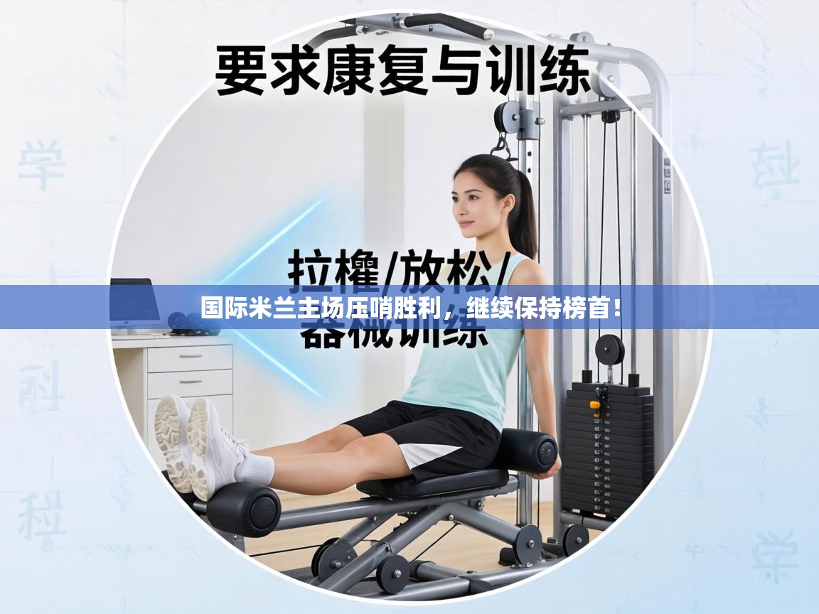 国际米兰主场压哨胜利，继续保持榜首！  第2张