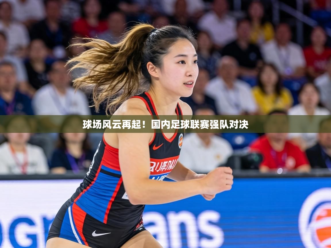 球场风云再起！国内足球联赛强队对决  第2张