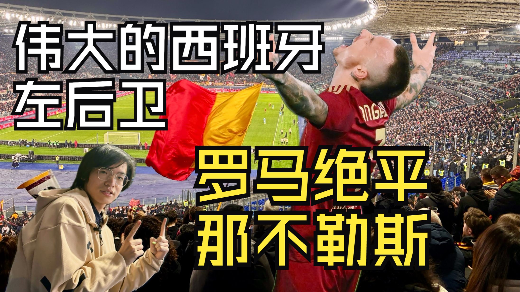 -罗马失误频出，遭遇连败困境