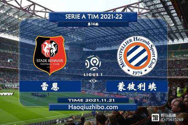 蒙彼利埃客场不敌雷恩，失去竞争优势的简单介绍